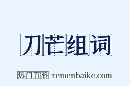 刀芒组词是什么意思的图片